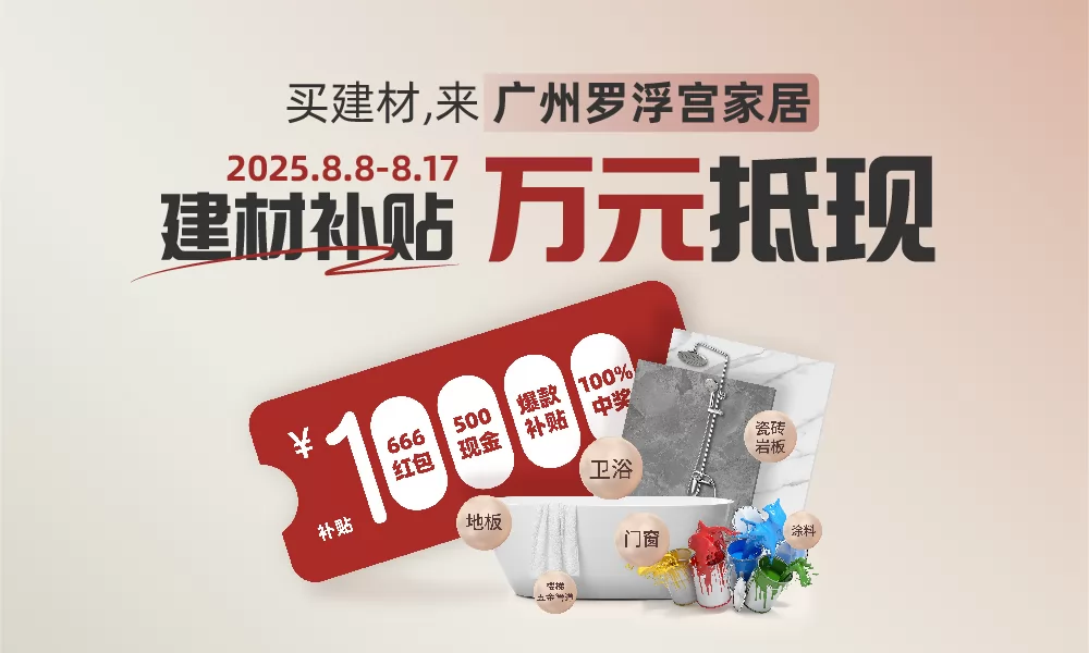 建材补贴，万元抵现