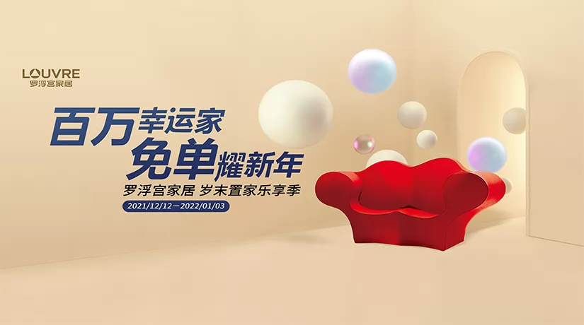 百万幸运家，免单耀新年