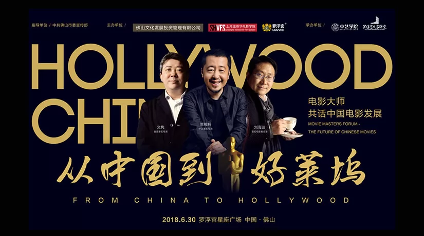 电影大师共话中国电影发展--罗浮宫家居