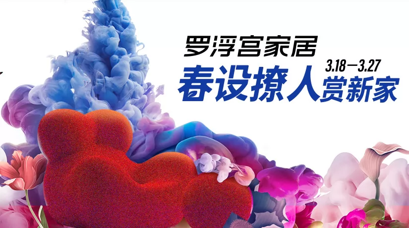 春设撩人·赏新家