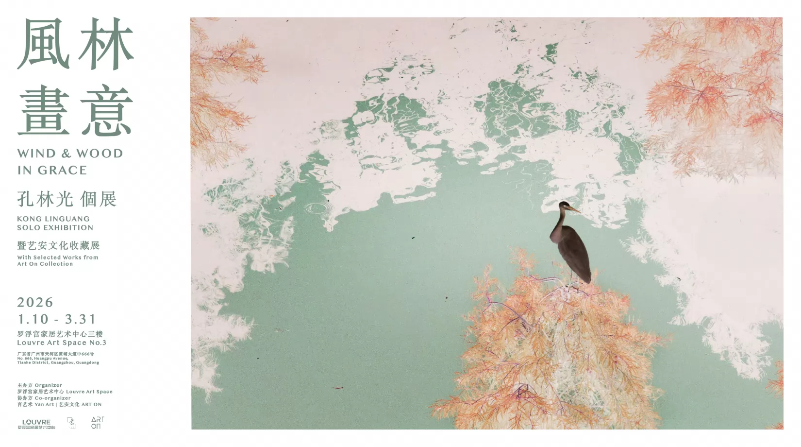 风林画意艺术展