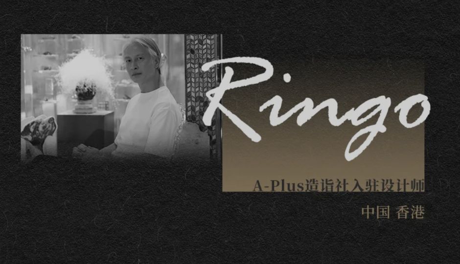 从千年马赛克镶嵌到超级梦境空间的打造，跟随香港设计师Ringo的脚步…