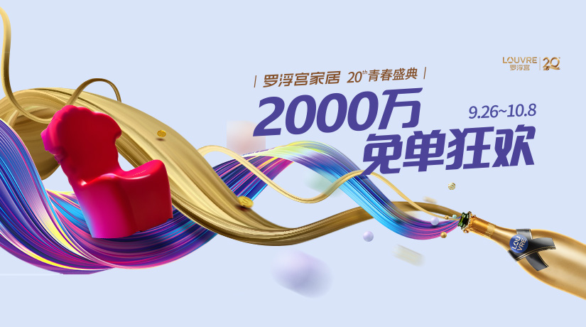 罗浮宫家居20周年庆